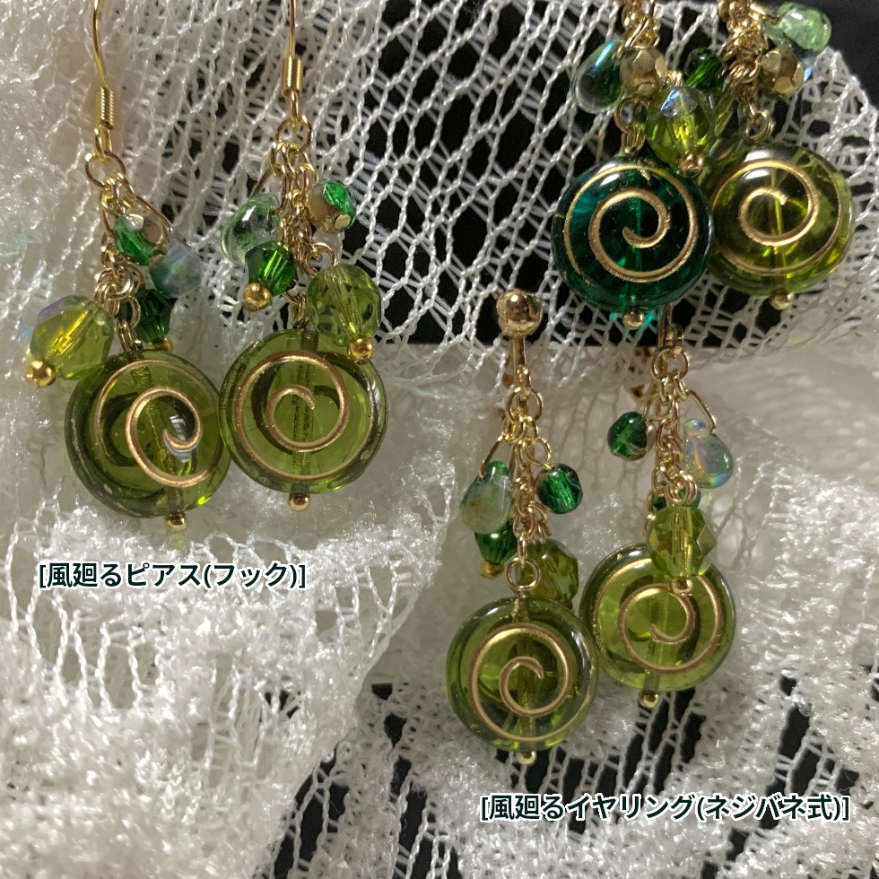 風廻るピアス・イヤリング・ミニチャーム