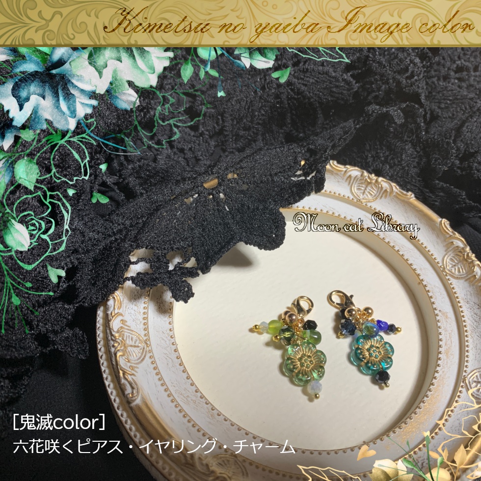 六花咲くピアス・イヤリング・チャーム[鬼滅color]