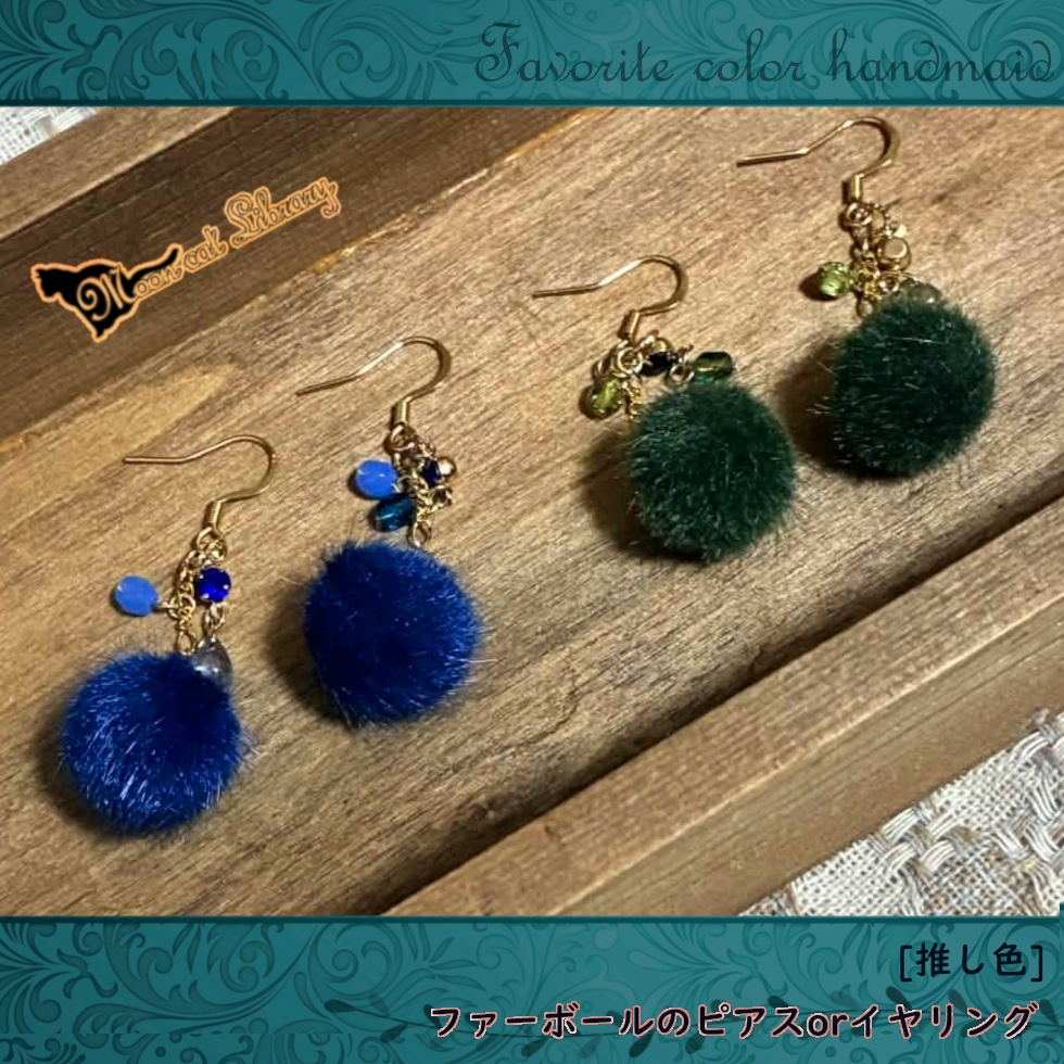 [推し色]ファーボールのピアスorイヤリング