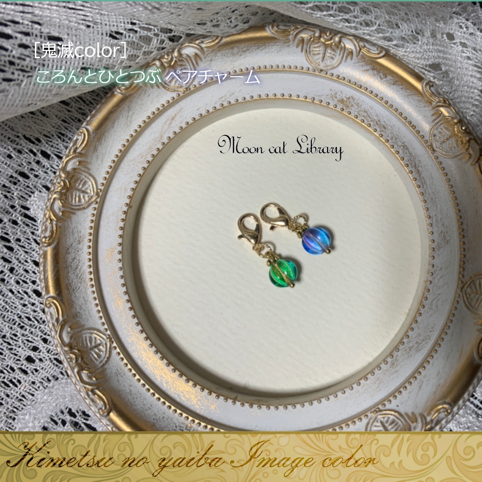 ころんとひとつぶペアチャーム[鬼滅color]