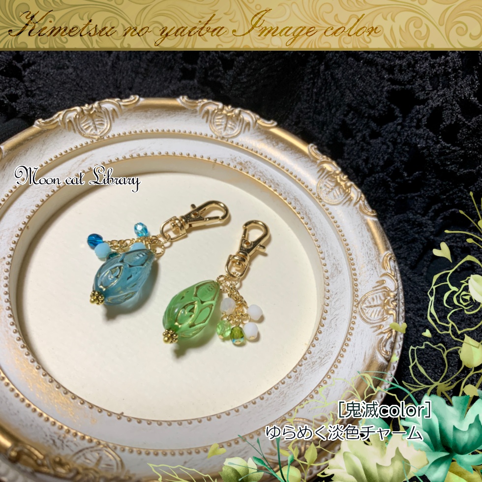 ゆらめく淡色チャーム[鬼滅color]