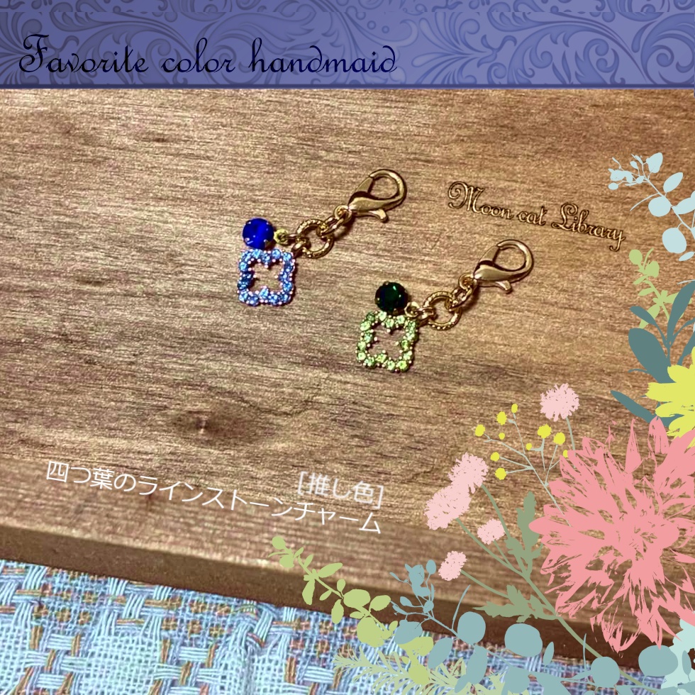 四つ葉のラインストーンチャーム[推し色]