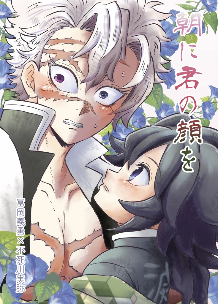 朝に君の顔を