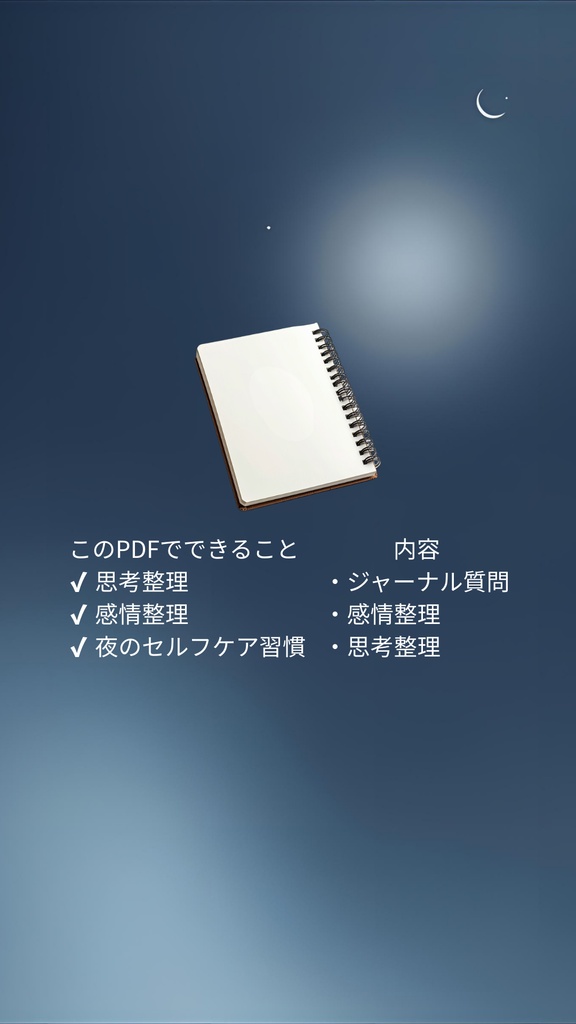 🌙 夜3分リセット 眠れない夜の3分ジャーナル (無料)