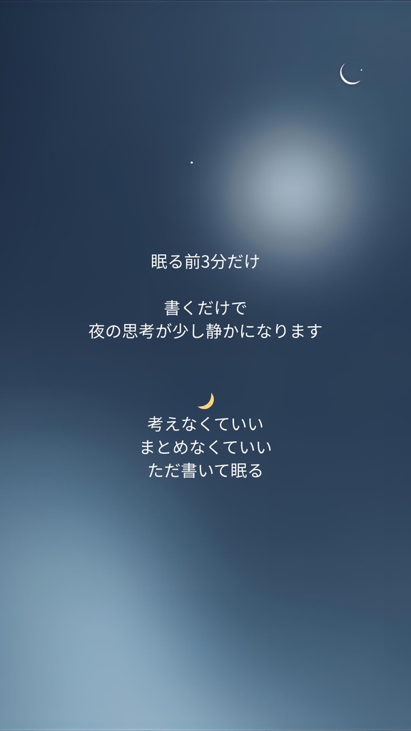 🌙 夜3分リセット 眠れない夜の3分ジャーナル (無料)