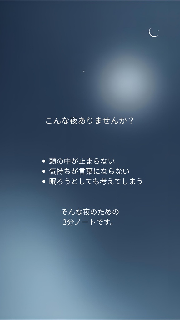 🌙 夜3分リセット 眠れない夜の3分ジャーナル (無料)