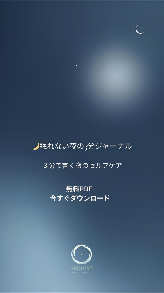 🌙 夜3分リセット 眠れない夜の3分ジャーナル （無料）