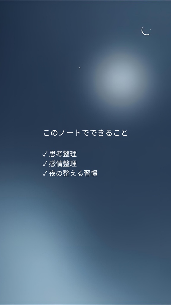 🌙 夜3分リセット 考えすぎる夜を整える7日ジャーナル