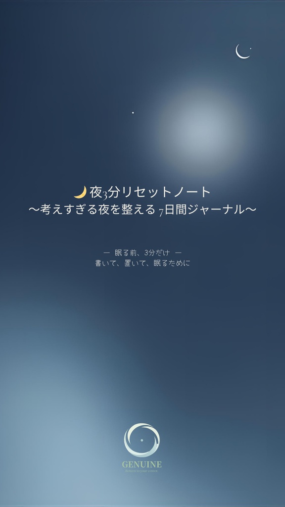 🌙 夜3分リセット 考えすぎる夜を整える7日ジャーナル