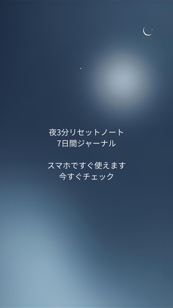 🌙 夜3分リセット 考えすぎる夜を整える7日ジャーナル