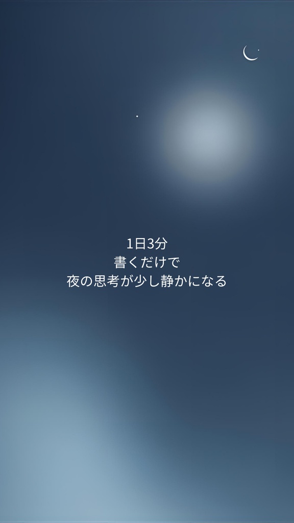 🌙 夜3分リセット 考えすぎる夜を整える7日ジャーナル