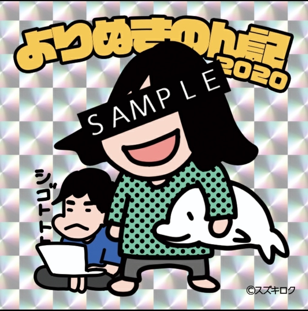よりぬきのん記2020(購入特典シール付き)