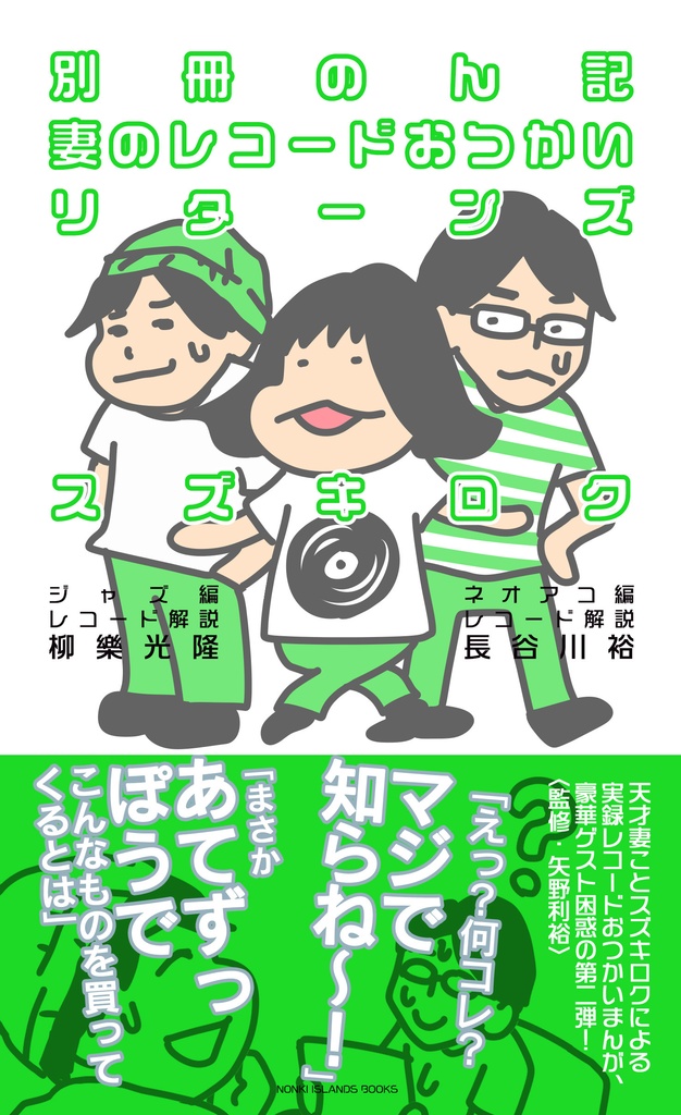 別冊のん記　妻のレコードおつかいリターンズ