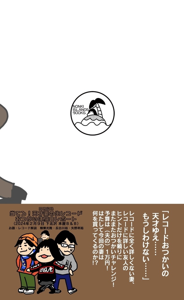 別冊のん記 妻のレコードおつかいDO!