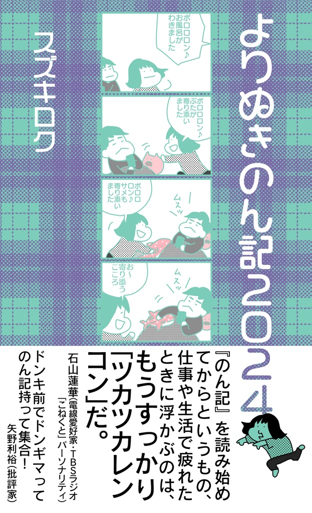 よりぬきのん記2024