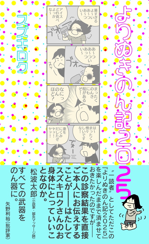 よりぬきのん記2025