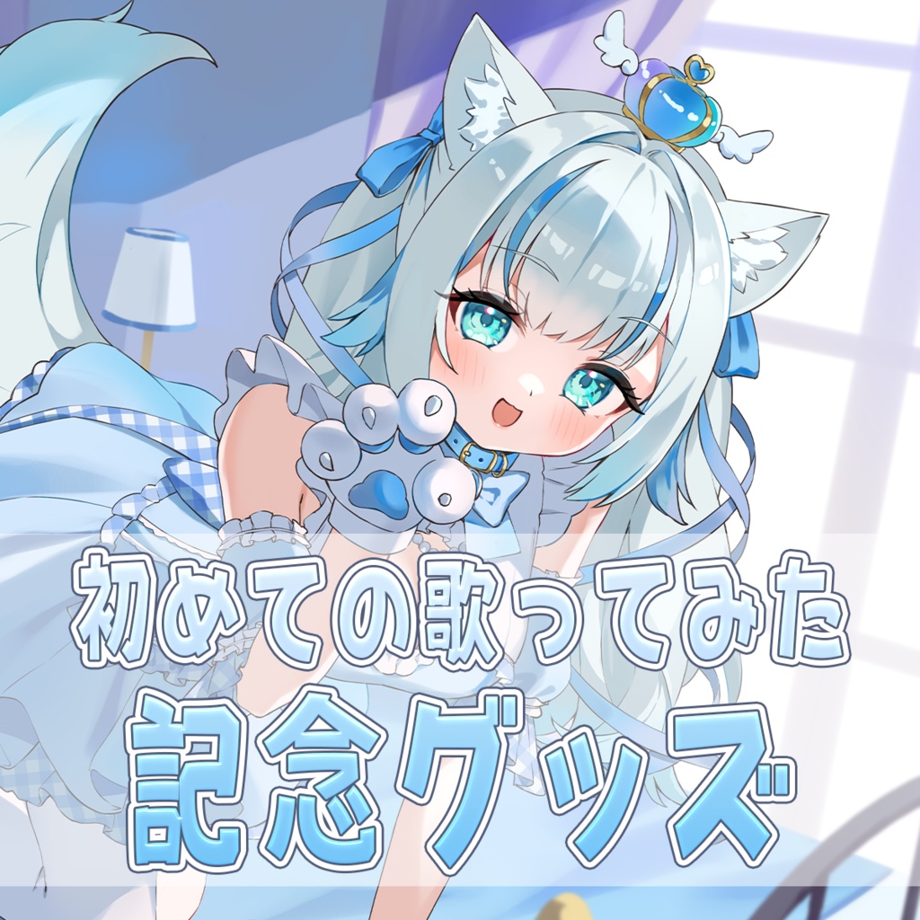 甘妃らむね初の歌ってみた記念グッズ