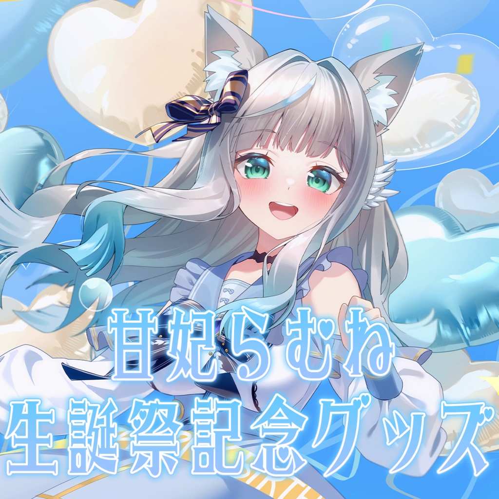 【2025生誕祭】イヌ娘ワンワンダービーグッズ