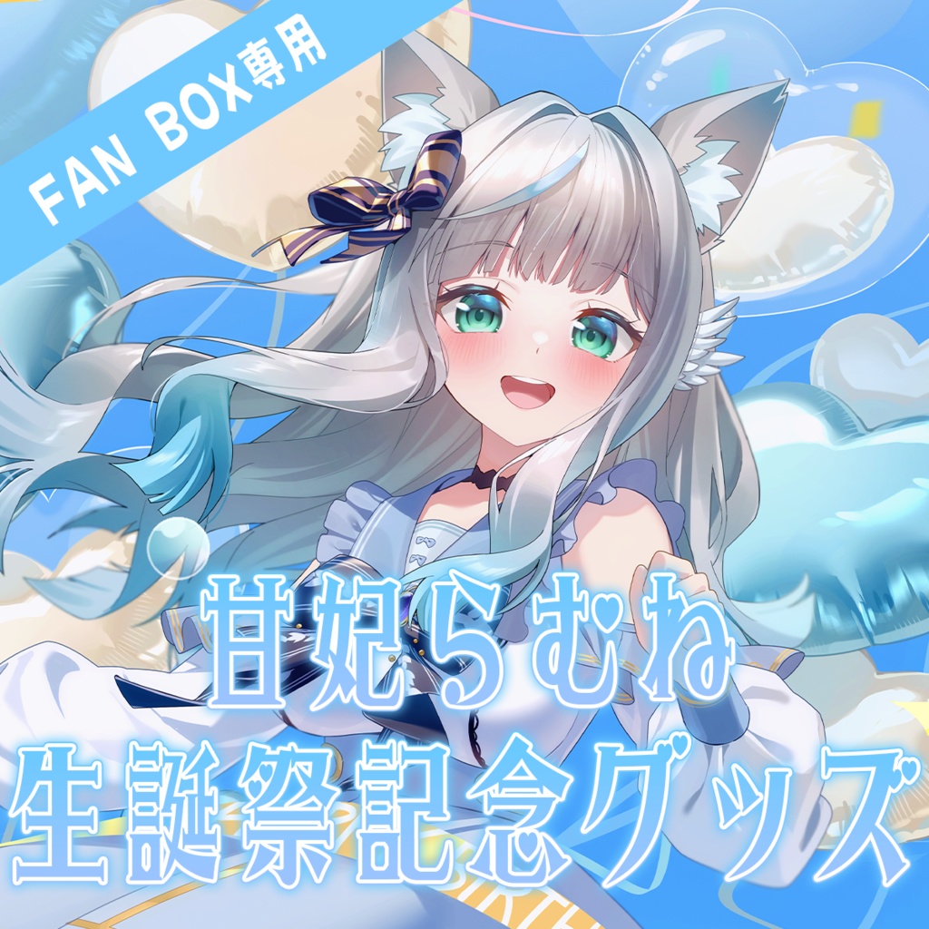 【FAN BOX専用】イヌ娘ワンワンダービーグッズ