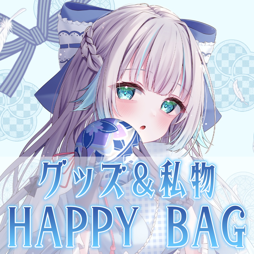 【12月19日22:00~販売開始】わくわくドキドキお愉しみBAG