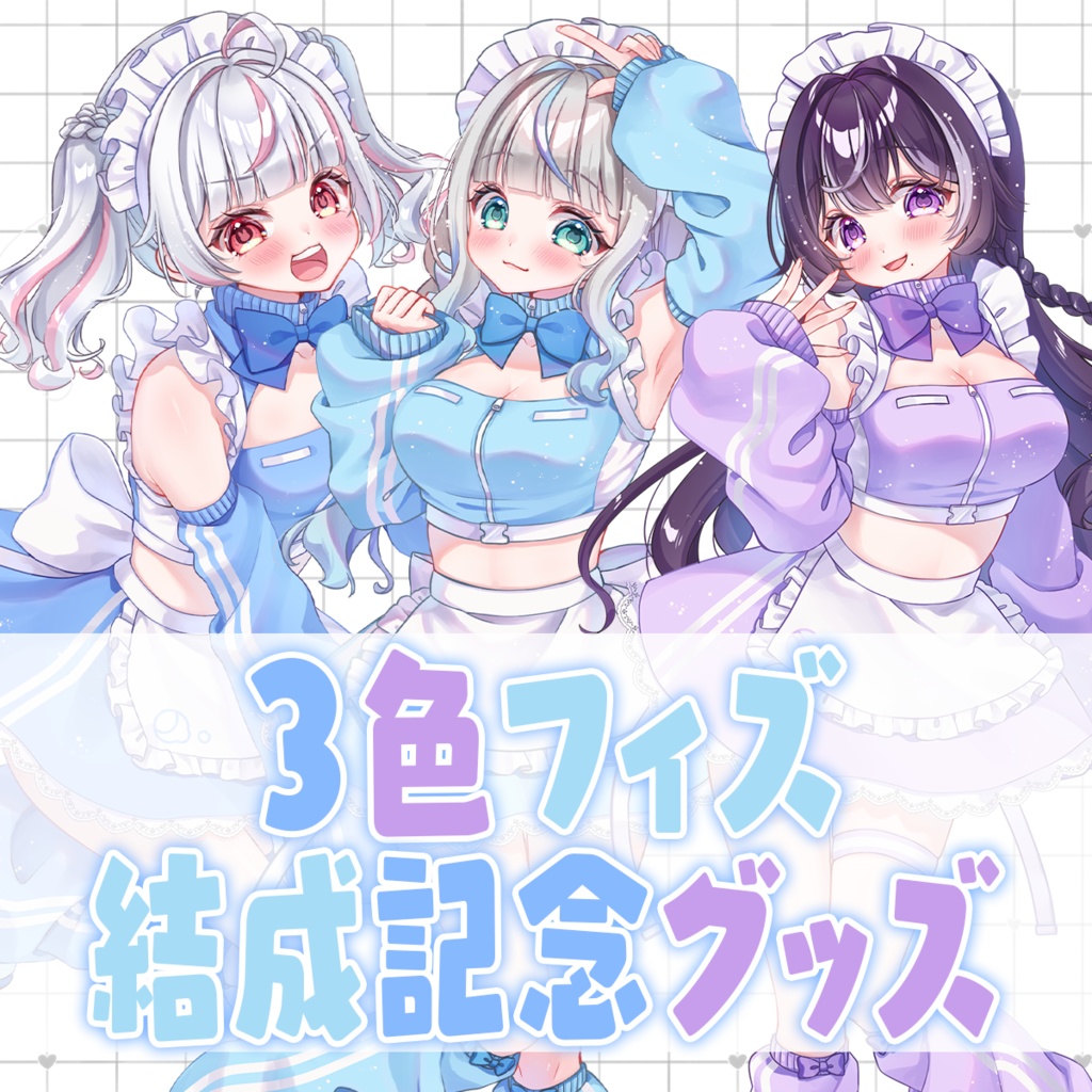 【3色フィズ】結成記念グッズ