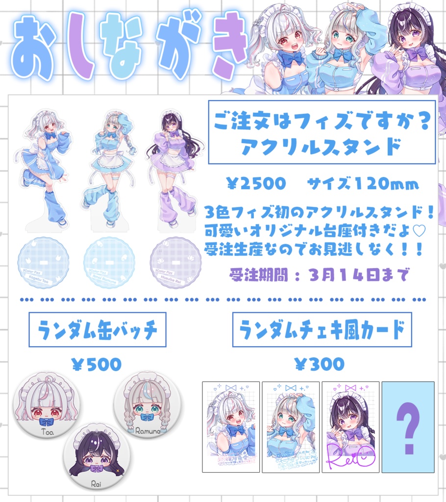 【3色フィズ】結成記念グッズ