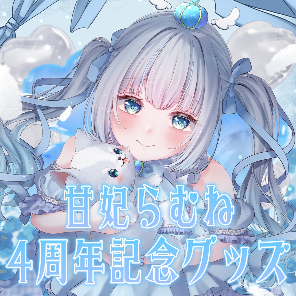 【4周年】｢お」清楚な周年記念グッズ
