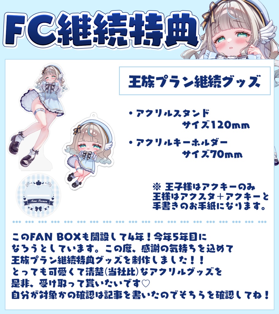 【王族】FAN BOX継続特典グッズ【前期対象者】