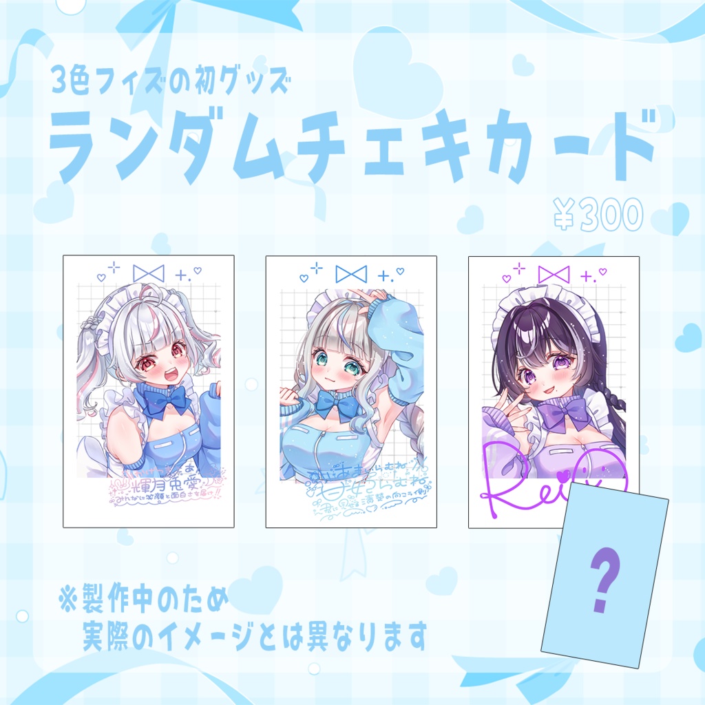 誰が出るかな？ランダムチェキカード