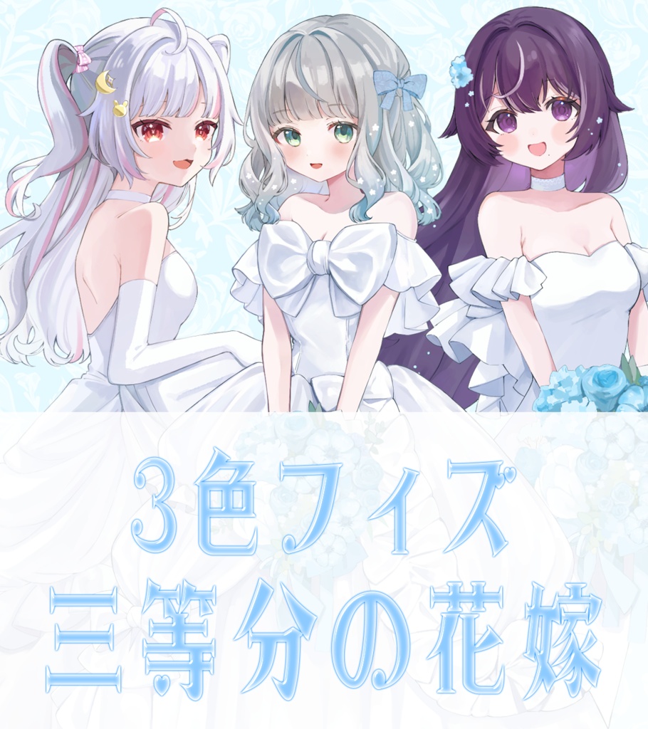 【3色フィズ】3等分の花嫁