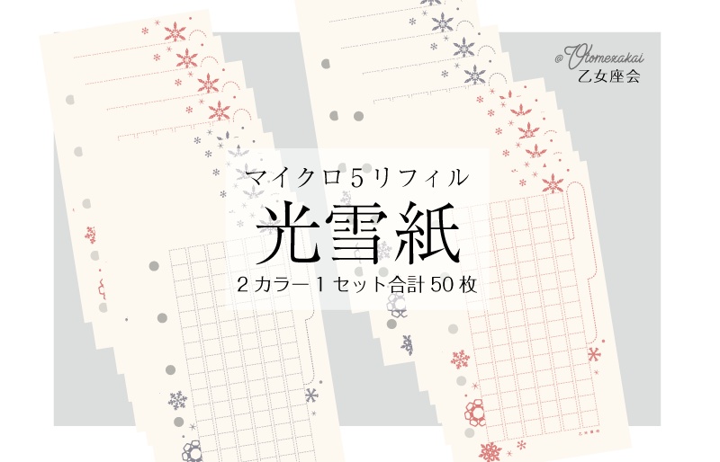 【乙女座会】M5リフィル・光雪紙 (2021)