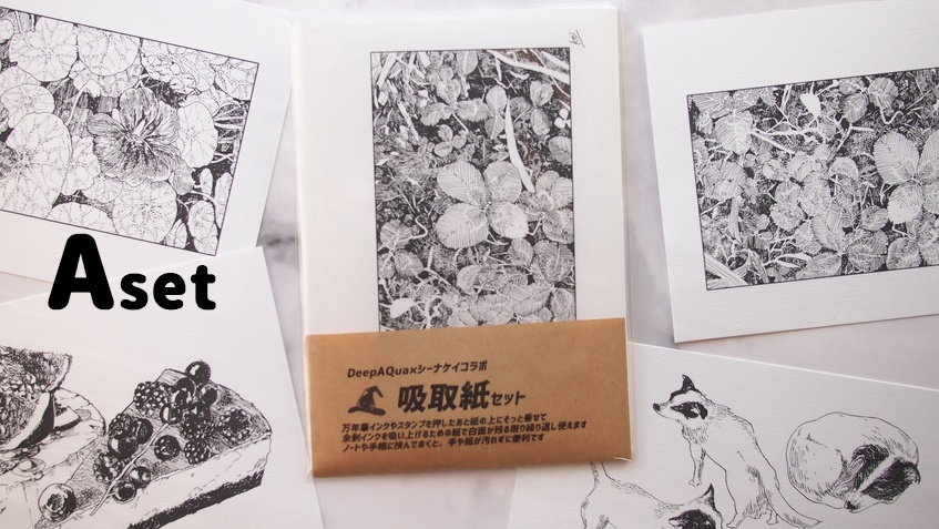 2021 DeepAQuaコラボ・吸取紙