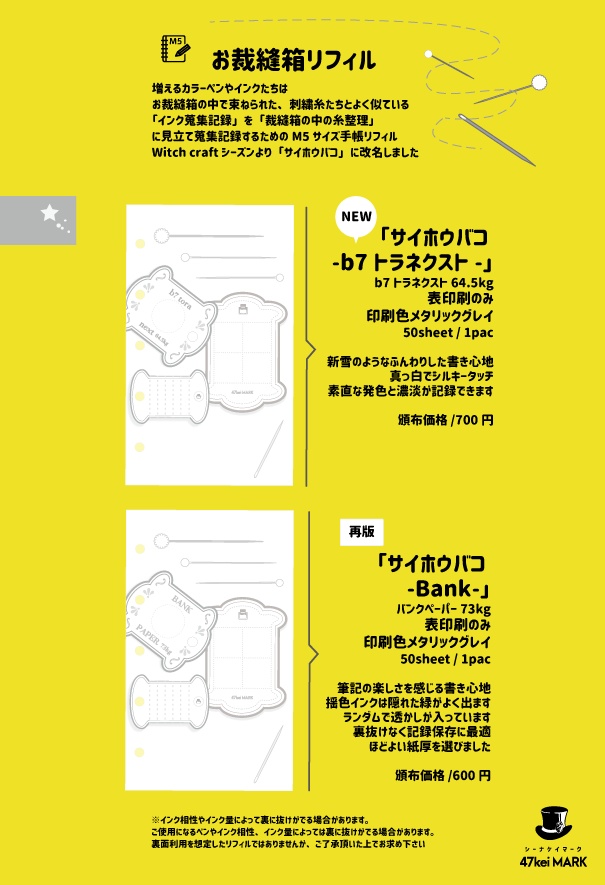 47keiMARK// マイクロ5手帳用 インク記録リフィル「サイホウバコ」🧵