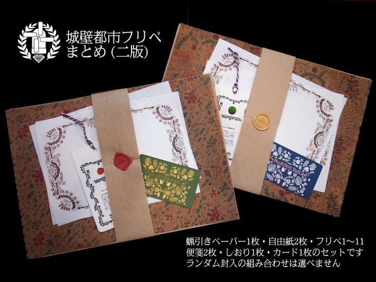 城壁都市フリーペーパーまとめ 【二版】