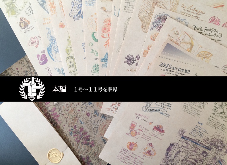 城壁都市フリーペーパーまとめ 【二版】