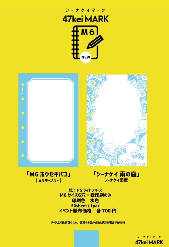 47keiMARK// ミニ6手帳用 リフィル　雨の庭・ホウセキバコ