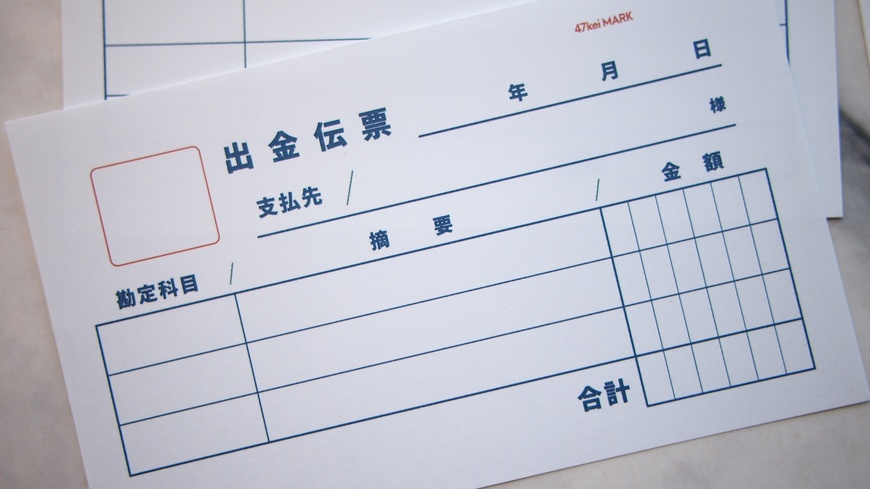 47keiMARK ミニ5サイズ 出金伝票