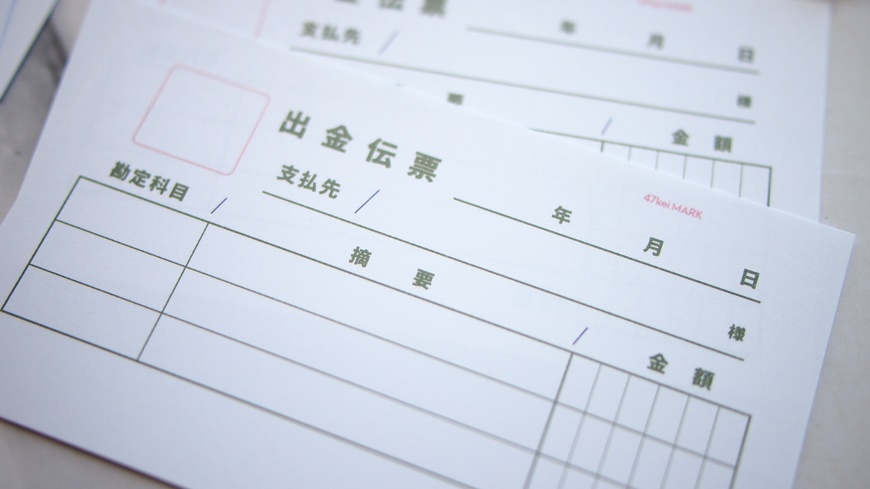 47keiMARK ミニ5サイズ 出金伝票
