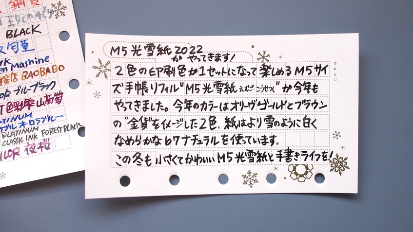 【乙女座会】M5リフィル・光雪紙 (2022)