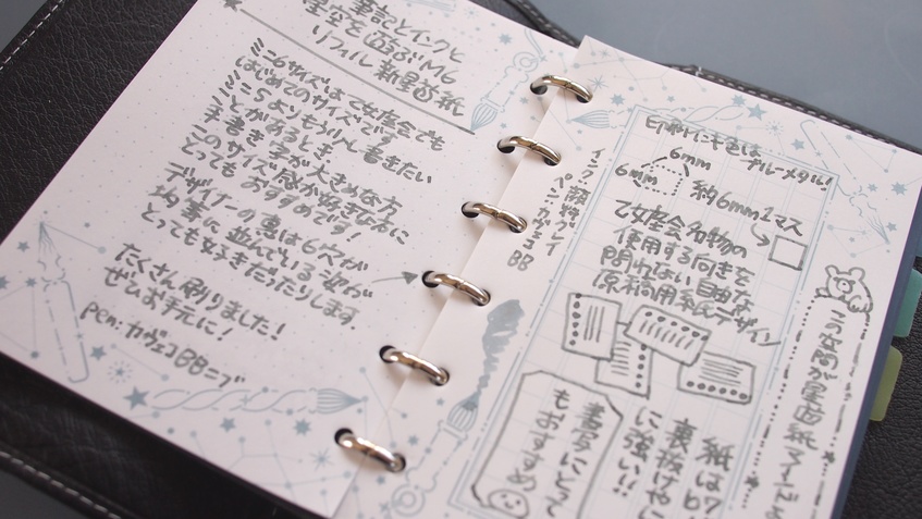 【乙女座会】M6リフィル・新星遊紙ドット・原稿用紙