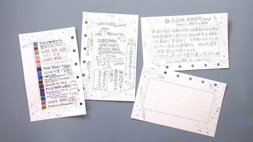 【乙女座会】M6リフィル・新星遊紙ドット・原稿用紙