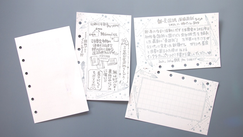 【乙女座会】M6リフィル・新星遊紙ドット・原稿用紙