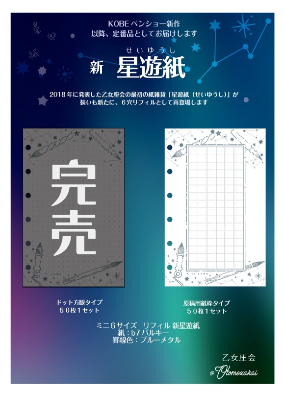 【乙女座会】M6リフィル・新星遊紙ドット・原稿用紙