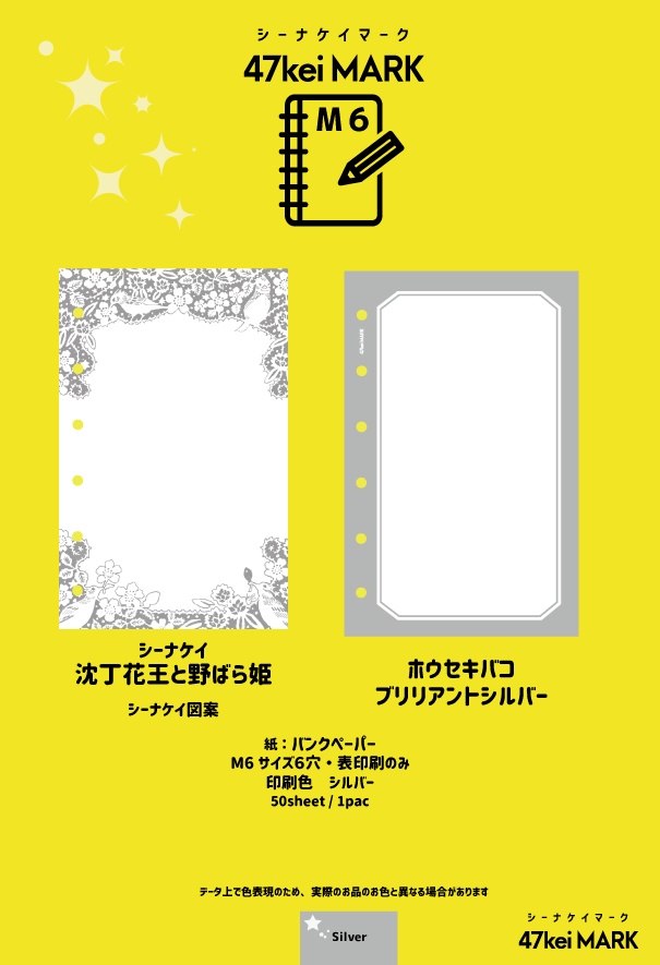 47keiMARK// ミニ6手帳用 リフィル　沈丁花王と野ばら姫・ホウセキバコ 2023