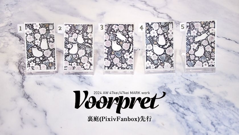 Voorpret裏庭限定・お守りミニ原画