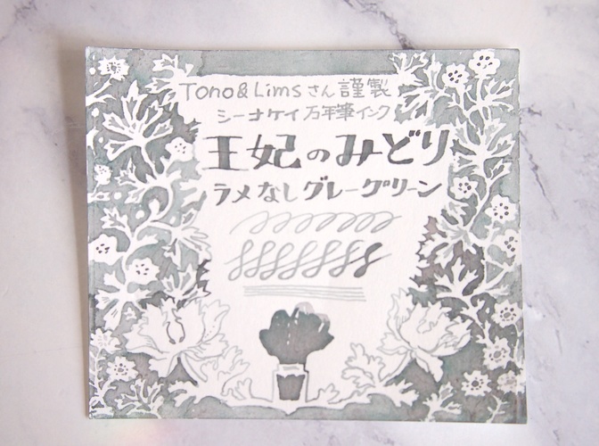 【シーナケイ】万年筆インク 王妃のみどり