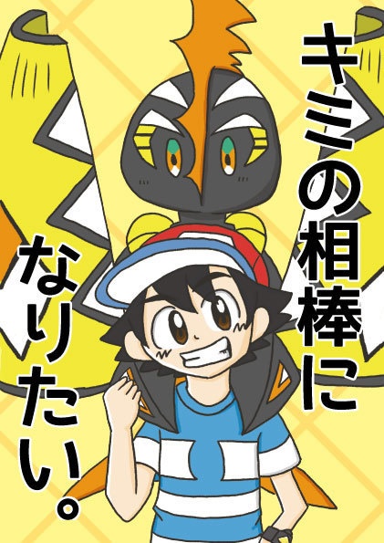 キミの相棒になりたい。