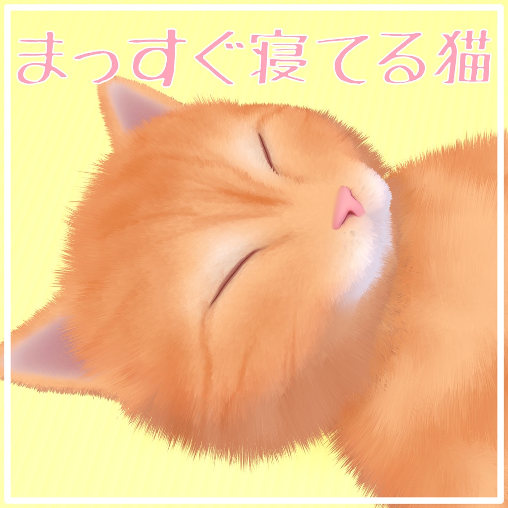 VRChat向けオリジナル3Dモデル「まっすぐ寝てる猫」