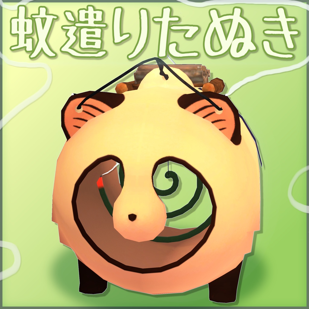 VRChatワールド用ギミック付き小物「蚊遣りたぬき」
