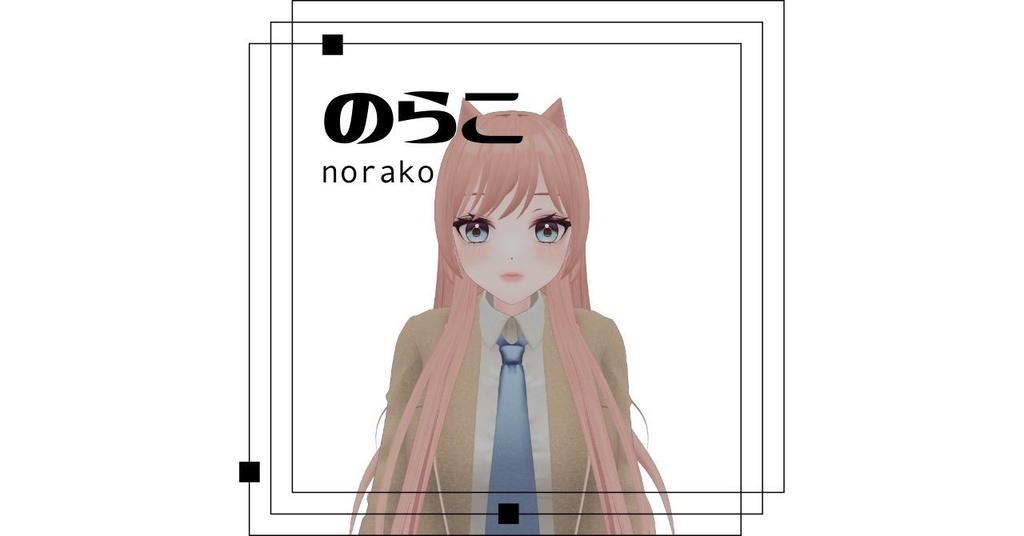 のらこ -norako- 【オリジナル3Dモデル】